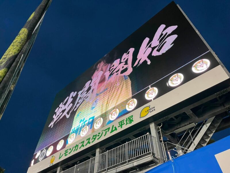 湘南ベルマーレ　モンテディオ山形戦