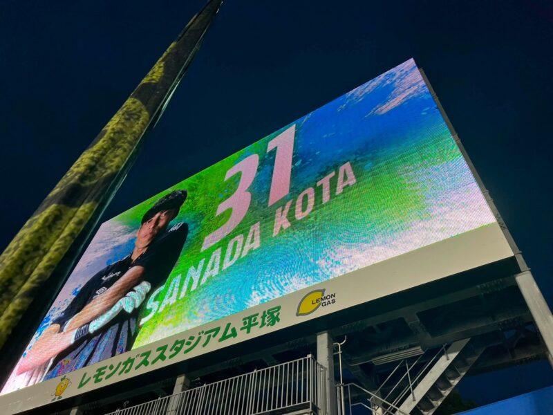 湘南ベルマーレ　モンテディオ山形戦