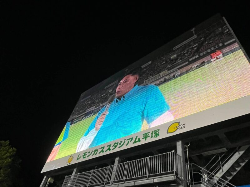 湘南ベルマーレ　モンテディオ山形戦
