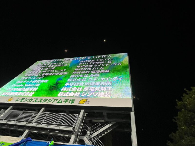 湘南ベルマーレ　モンテディオ山形戦