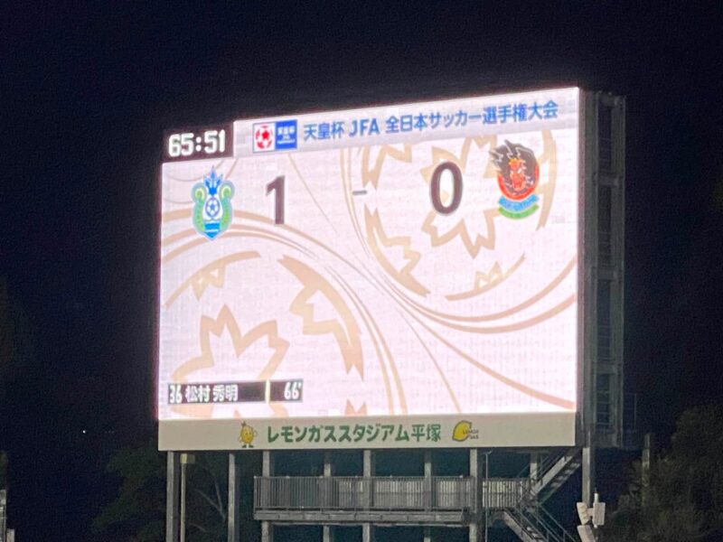 湘南ベルマーレ　天皇杯　ラインメール青森戦