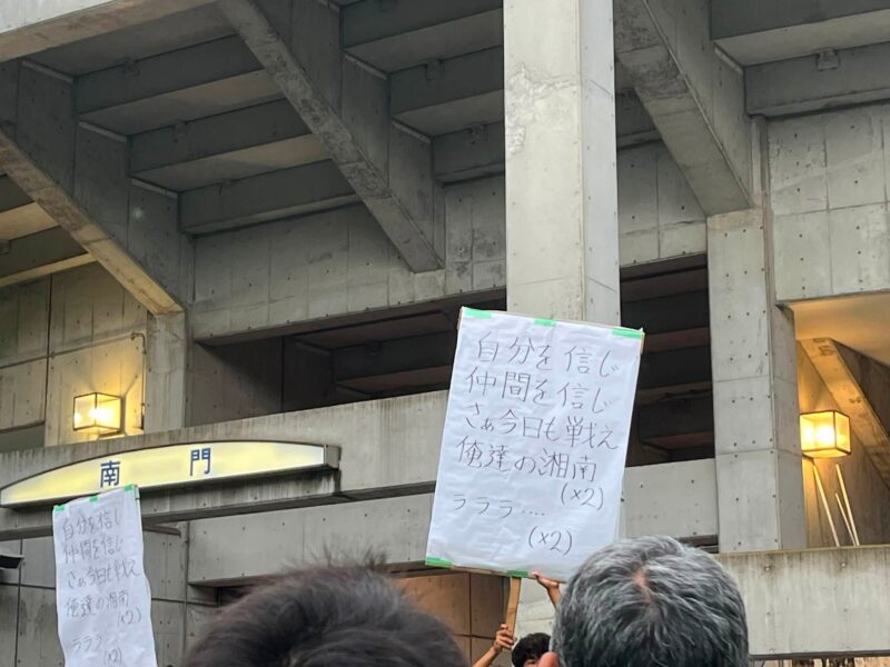 湘南ベルマーレ　モンテディオ山形戦
