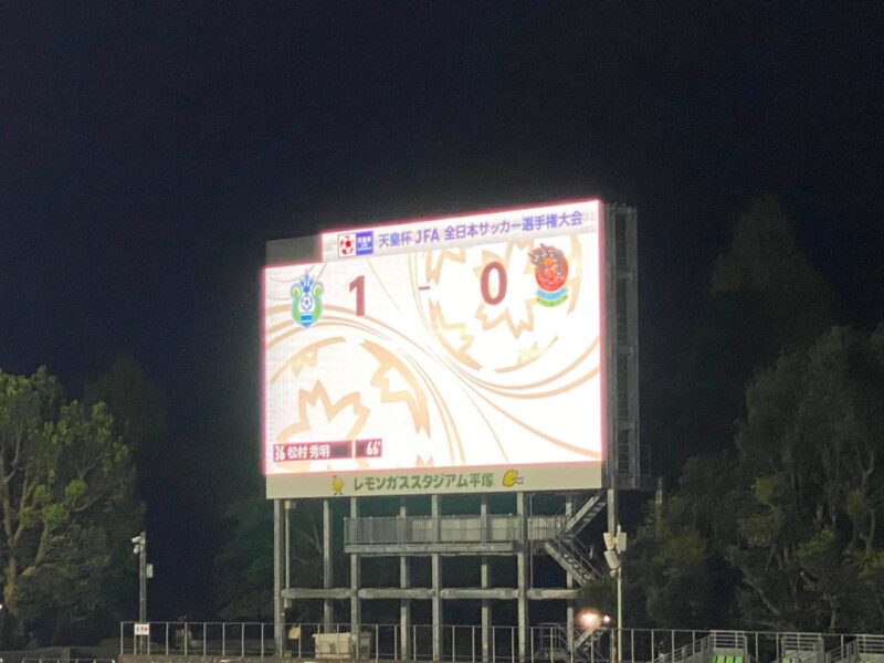 湘南ベルマーレ　天皇杯　ラインメール青森戦