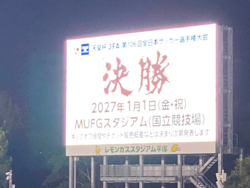 湘南ベルマーレ　天皇杯　ラインメール青森戦