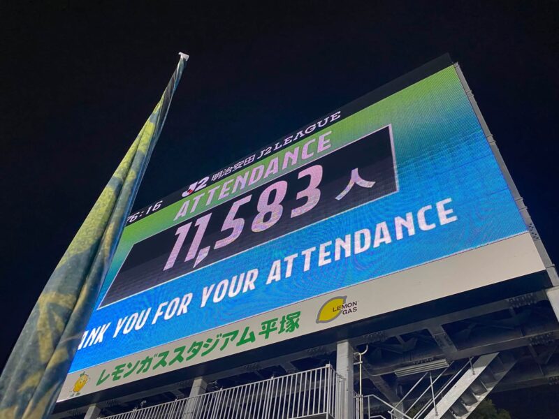 湘南ベルマーレ　モンテディオ山形戦