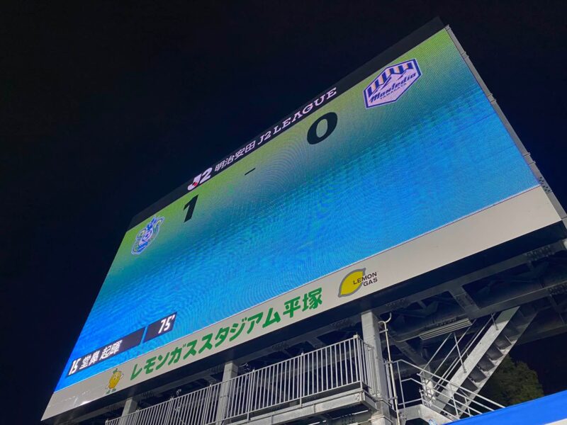 湘南ベルマーレ　モンテディオ山形戦