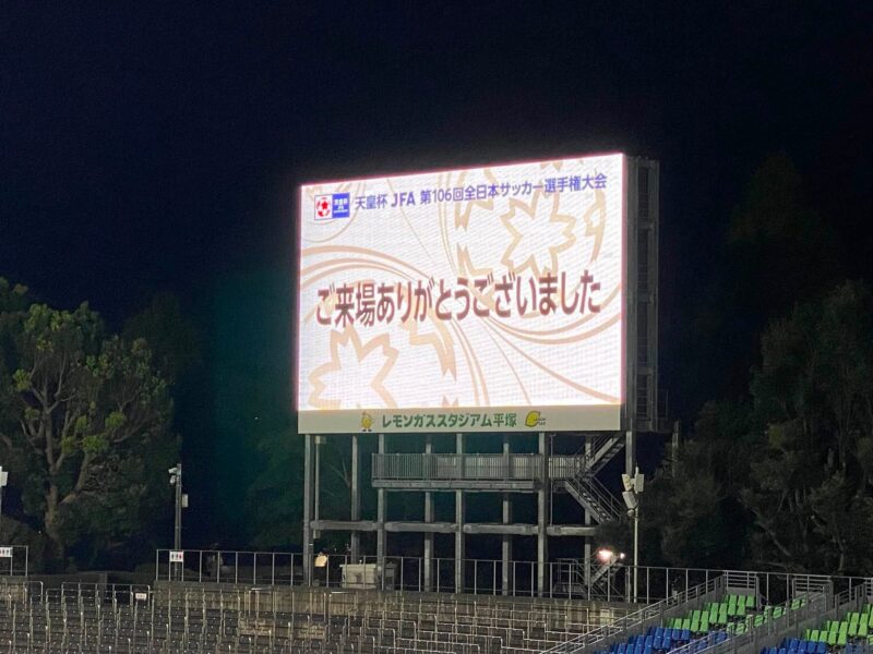 湘南ベルマーレ　天皇杯　ラインメール青森戦
