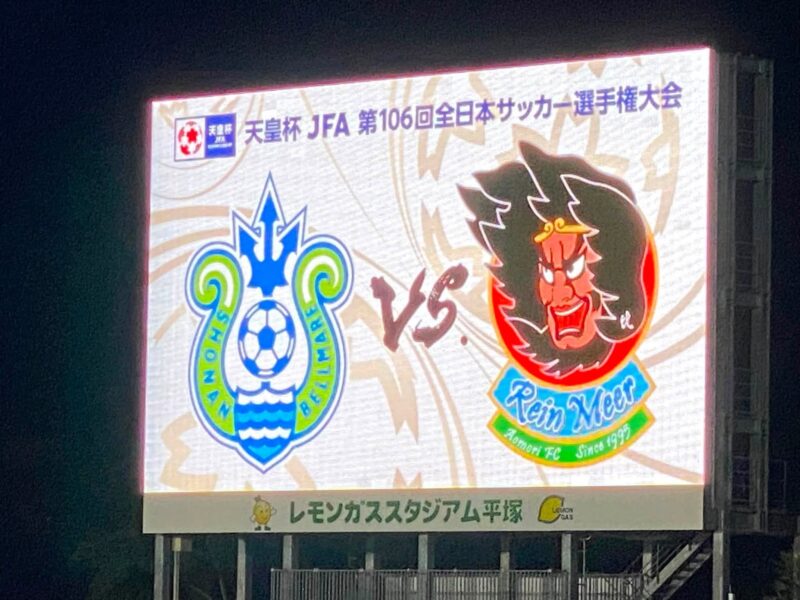 湘南ベルマーレ　天皇杯　ラインメール青森戦