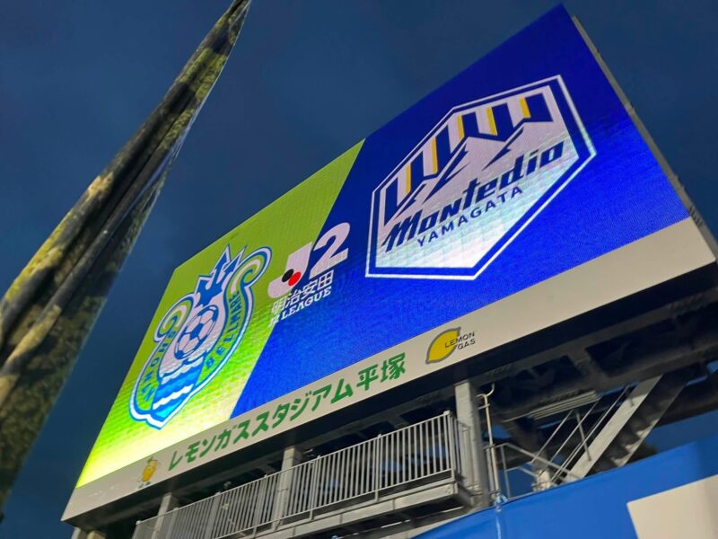 湘南ベルマーレ　モンテディオ山形戦