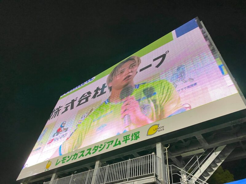 湘南ベルマーレ　モンテディオ山形戦