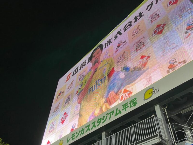 湘南ベルマーレ　モンテディオ山形戦