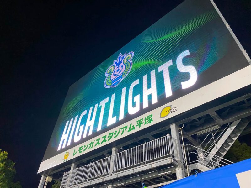 湘南ベルマーレ　モンテディオ山形戦