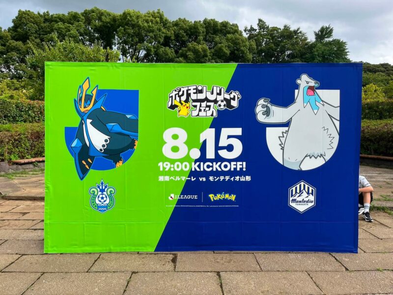 湘南ベルマーレ　モンテディオ山形戦