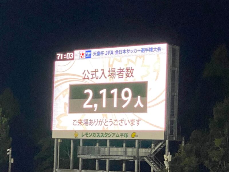 湘南ベルマーレ　天皇杯　ラインメール青森戦