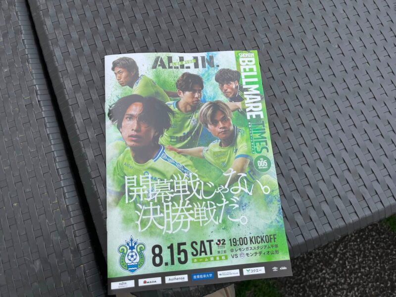 湘南ベルマーレ　モンテディオ山形戦
