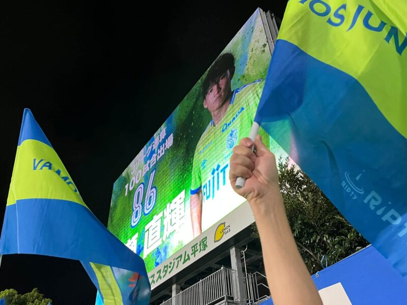 湘南ベルマーレ　ベガルタ仙台戦
