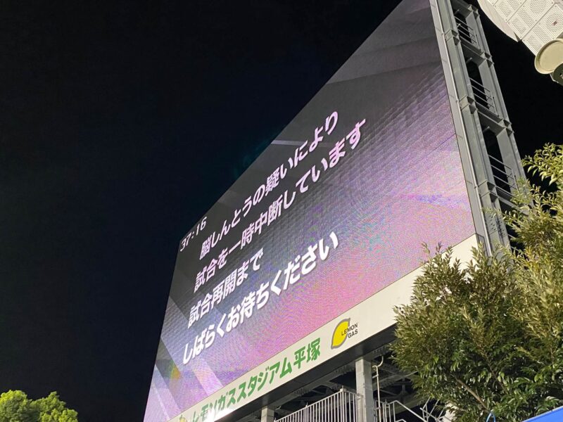 湘南ベルマーレ　ベガルタ仙台戦