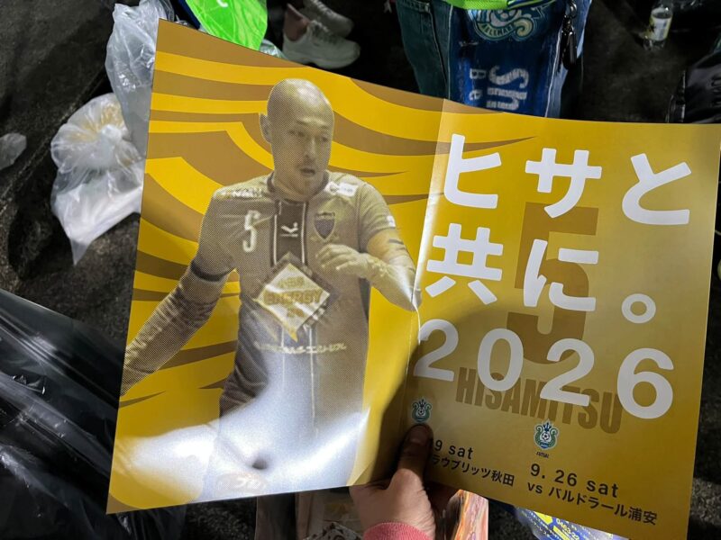 湘南ベルマーレ ブラウブリッツ秋田戦
