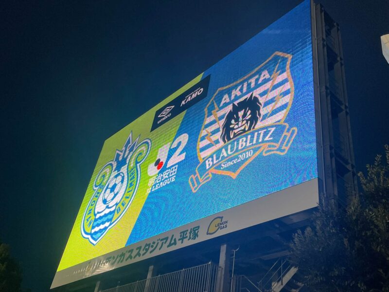 湘南ベルマーレ ブラウブリッツ秋田戦